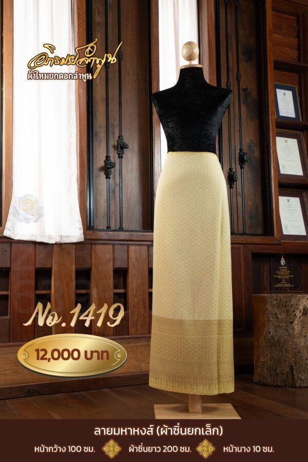 ผ้าซิ่นยกเล็ก ลายมหาหงส์ No.1419