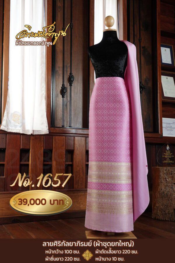 ผ้าชุดยกใหญ่ ลายศิริกัลยาภิรมย์ No.1657