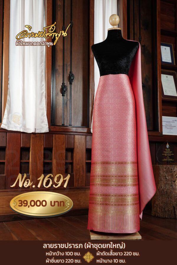 ผ้าชุดยกใหญ่ ลายราชปรารถ No.1691