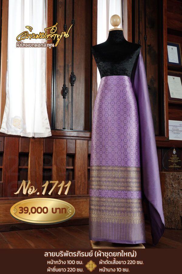 ผ้าชุดยกใหญ่ลาย บริพัตรภิรมย์ No.1711