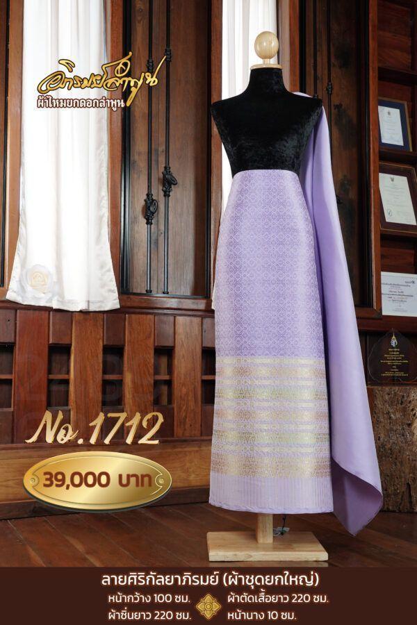 ผ้าชุดยกใหญ่ ลายศิริกัลยาภิรมย์ No.1712