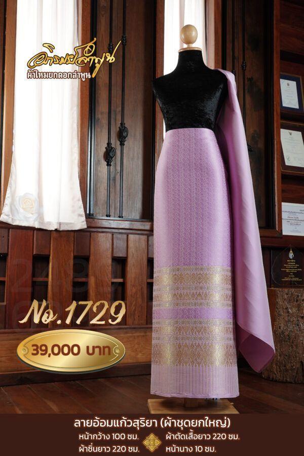 ผ้าชุดยกใหญ่ ลายอ้อมแก้วสุริยา No.1729