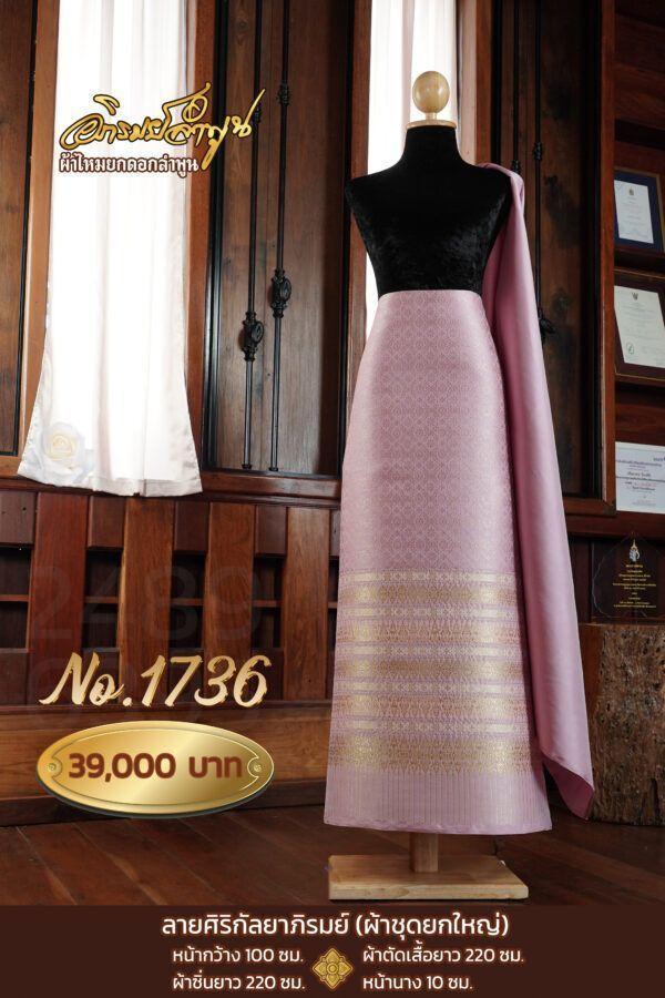 ผ้าชุดยกใหญ่ ลายศิริกัลยาภิรมย์ No.1736