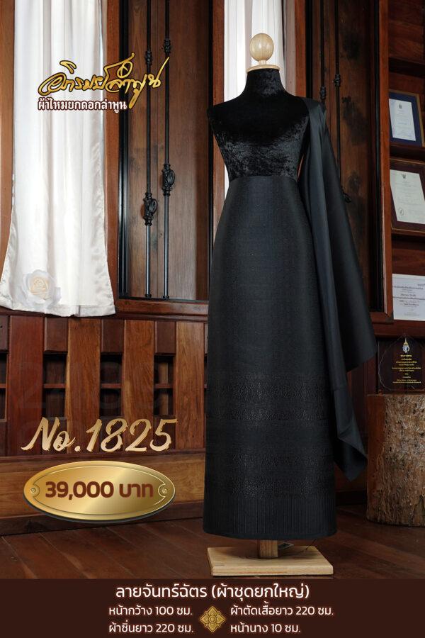 ผ้าชุดยกใหญ่ ลายจันทร์ฉัตร No.1825