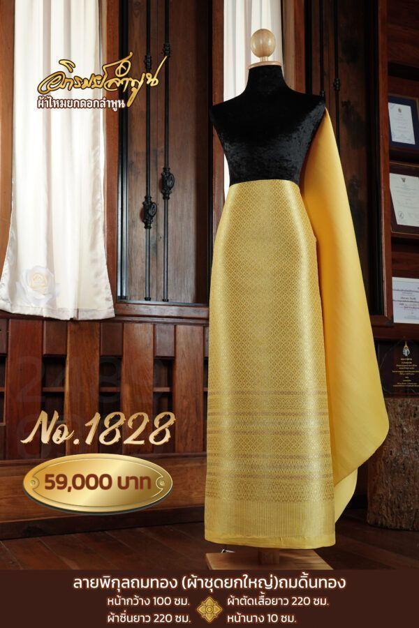 ผ้าชุดยกใหญ่ ลายพิกุลถมทอง ถมดิ้นทอง No.1828