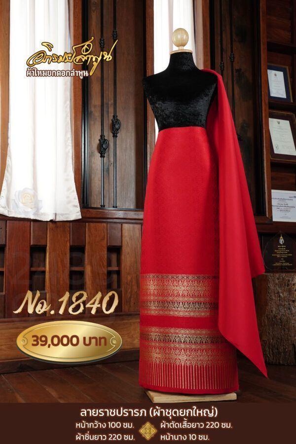 ผ้าชุดยกใหญ่ ลายราชปรารถ No.1840