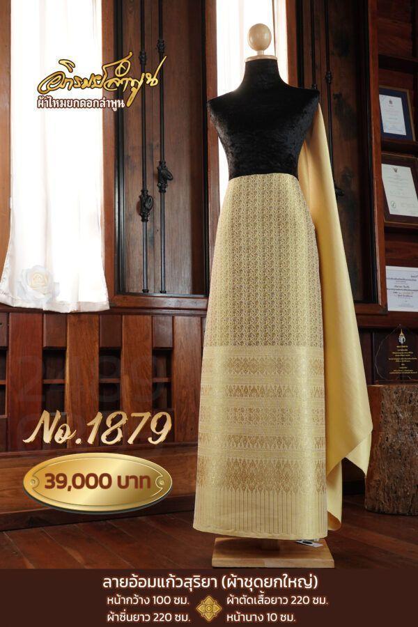 ผ้าชุดยกใหญ่ ลายอ้อมแก้วสุริยา No.1879