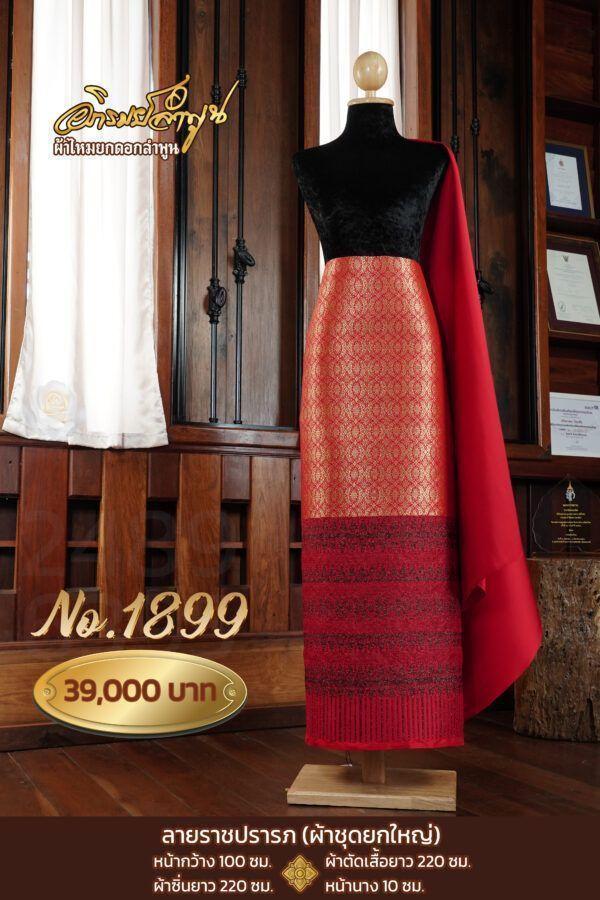 ผ้าชุดยกใหญ่ ลายราชปรารถ No.1899