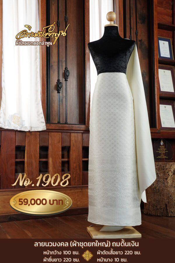 ผ้าชุดยกใหญ่ ลายนวมงคลถมดิ้นเงิน No.1908