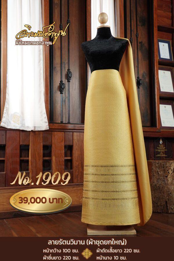 ผ้าชุดยกใหญ่ ลายรัตนวิมาน No.1909