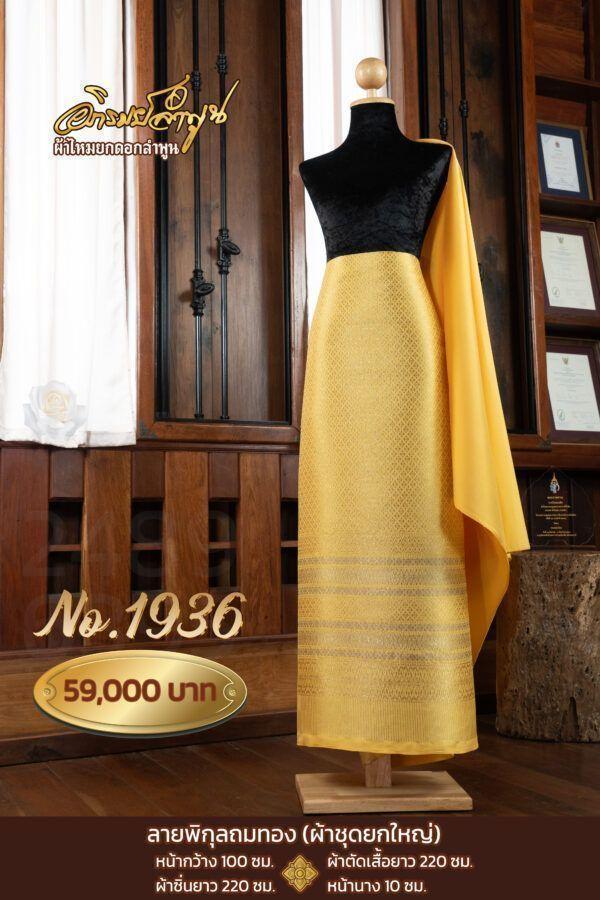 ผ้าชุดยกใหญ่ ลายพิกุลถมดิ้นทอง No.1936