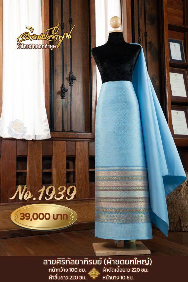 ผ้าชุดยกใหญ่ ลายศิริกัลยาภิรมย์ No.1939