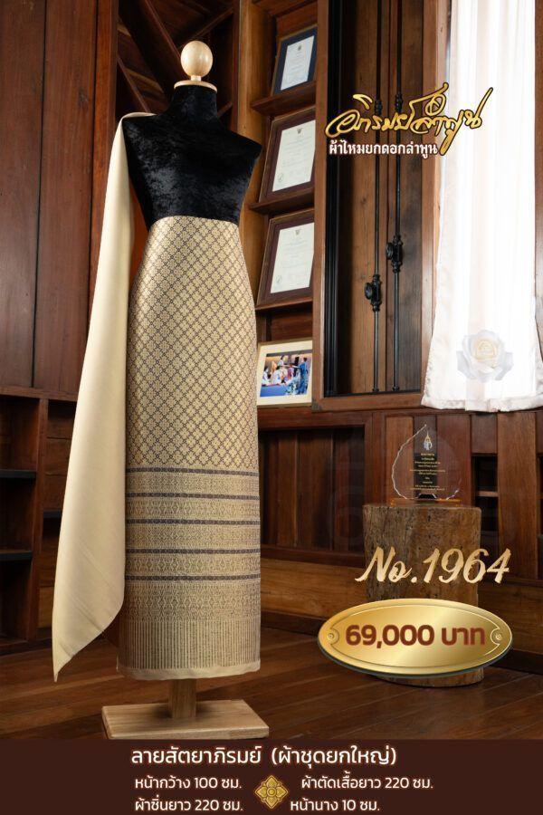 ผ้าชุดยกใหญ่ ลายสัตยาภิรมย์ No.1964