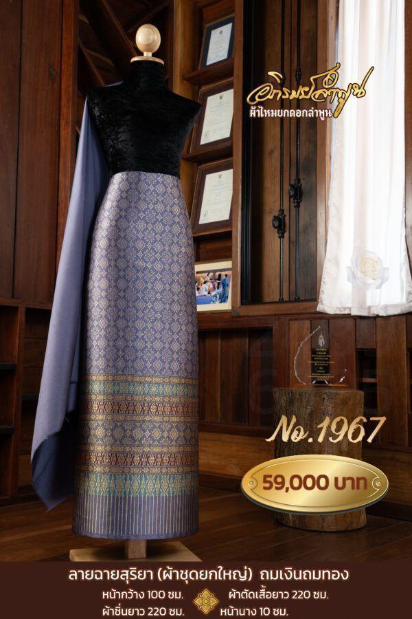 ผ้าชุดยกใหญ่ ลายฉายสุริยาถมเงินถมทอง No.1967