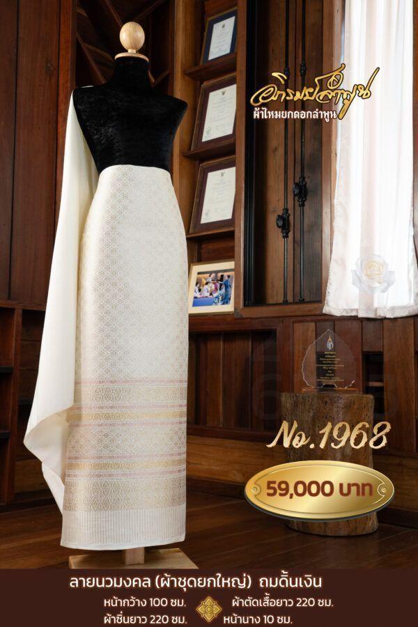 ผ้าชุดยกใหญ่ ลายนวมงคลถมดิ้นเงิน No.1968
