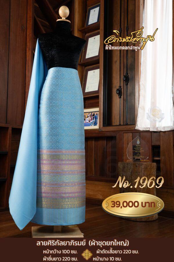 ผ้าชุดยกใหญ่ ลายศิริกัลยาภิรมย์ No.1969