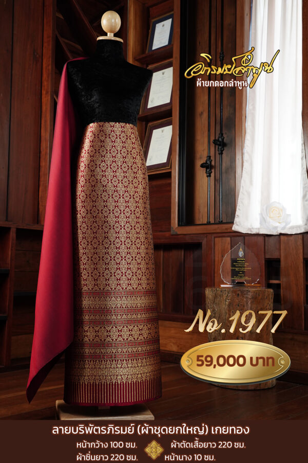 ผ้าชุดยกใหญ่ ลายบริพัตรภิรมย์เกยทอง No.1977