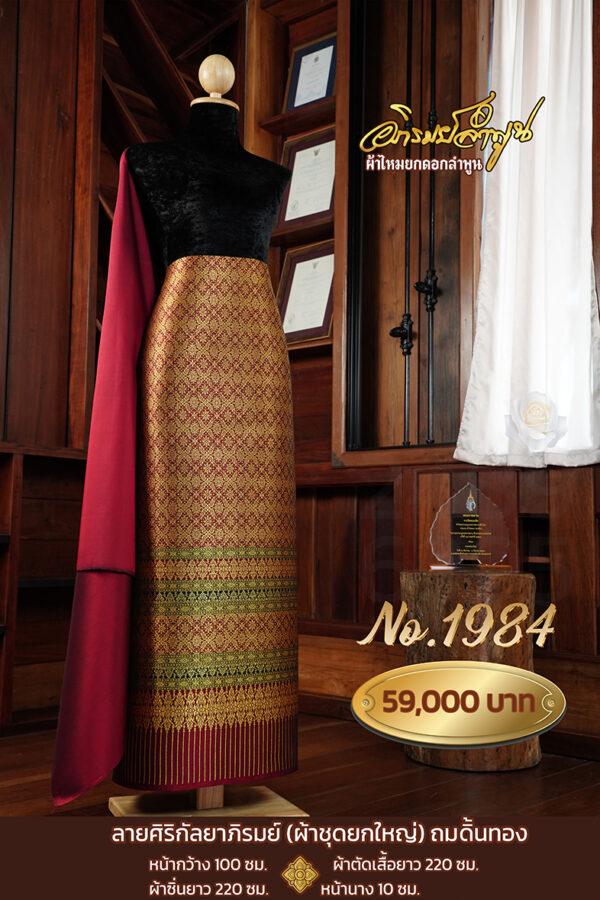 ผ้าชุดยกใหญ่ ลายศิริกัลยาภิรมย์(ถมดิ้นทอง) No.1984