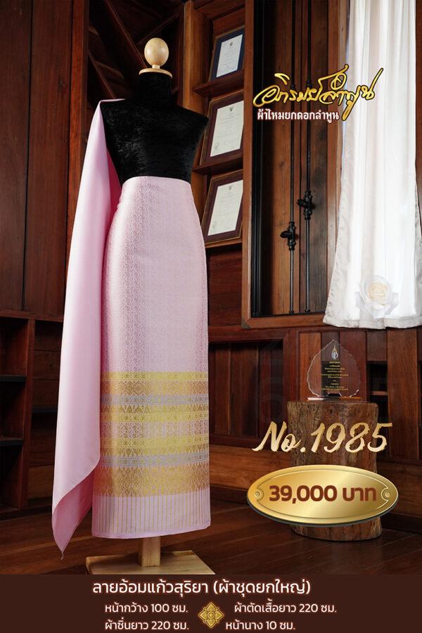 ผ้าชุดยกใหญ่ ลายอ้อมแก้วสุริยา No.1985