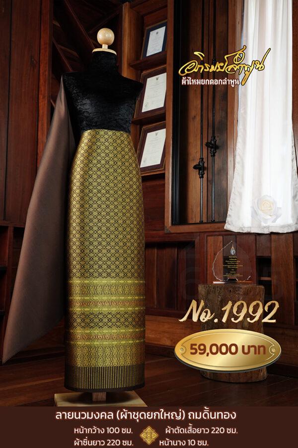 ผ้าชุดยกใหญ่ ลายนวมงคลถมดิ้นทอง No.1992