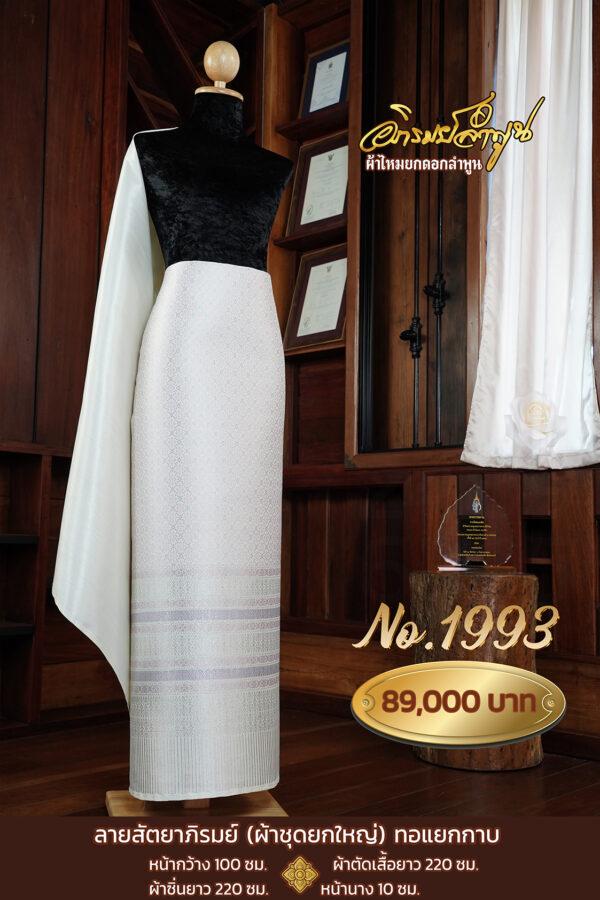 ผ้าชุดยกใหญ่ ลายสัตยาภิรมย์(ทอแยกกาบ) No.1993