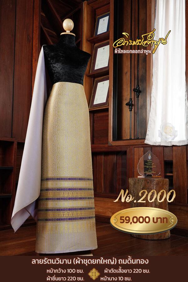 ผ้าชุดยกใหญ่ ลายรัตนวิมาน ถมดิ้นทอง  No.2000