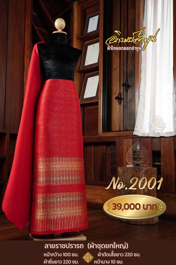 ผ้าชุดยกใหญ่ ลายราชปรารถ No.2001
