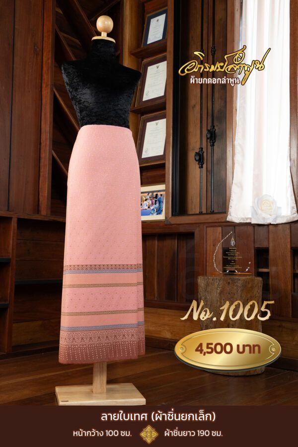 ผ้าซิ่นยกเล็ก ลายใบเทศ No.1005