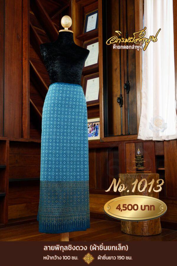 ผ้าซิ่นยกเล็ก ลายพิกุลชิงดวง No.1013