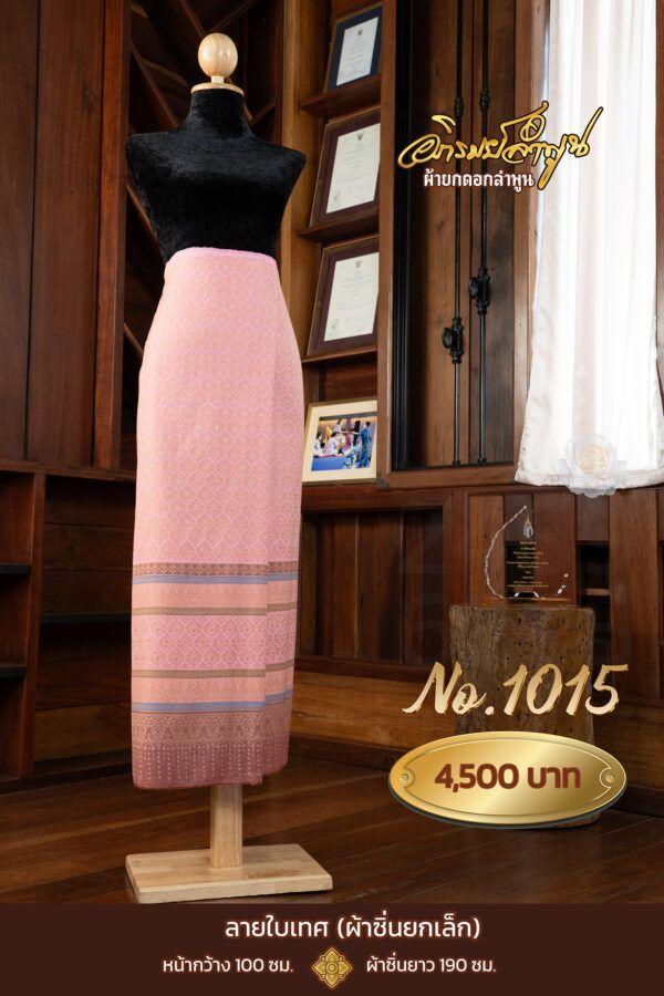 ผ้าซิ่นยกเล็ก ลายใบเทศ No.1015