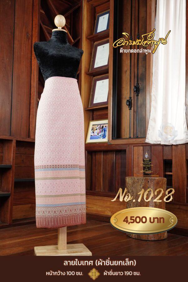 ผ้าซิ่นยกเล็ก ลายใบเทศ No.1028
