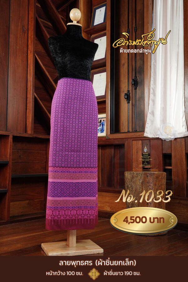 ผ้าซิ่นยกเล็ก ลายพุทธศร No.1033
