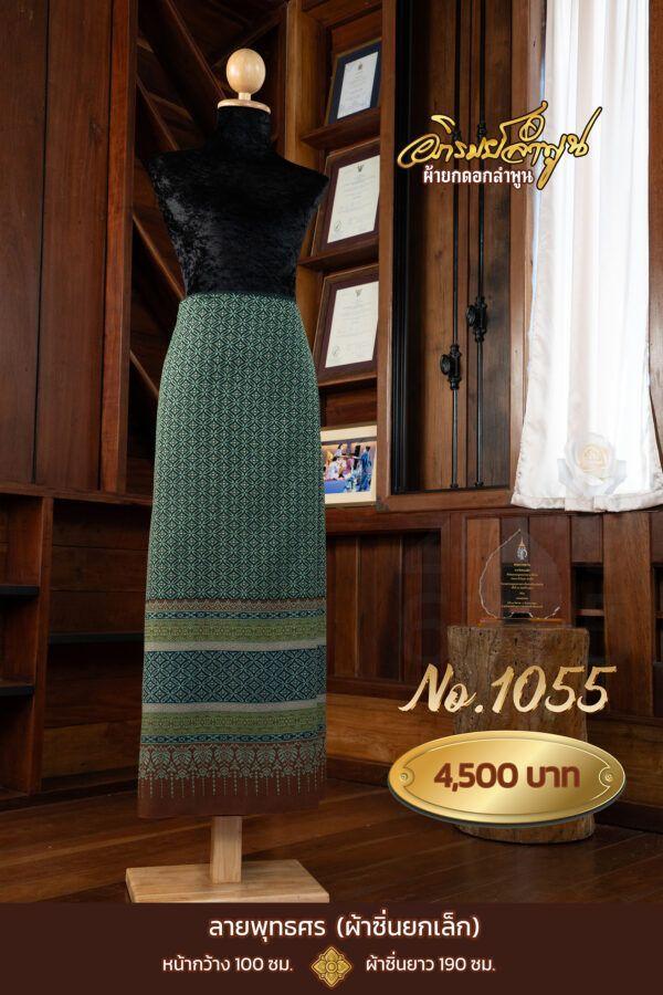 ผ้าซิ่นยกเล็ก ลายพุทธศร No.1055