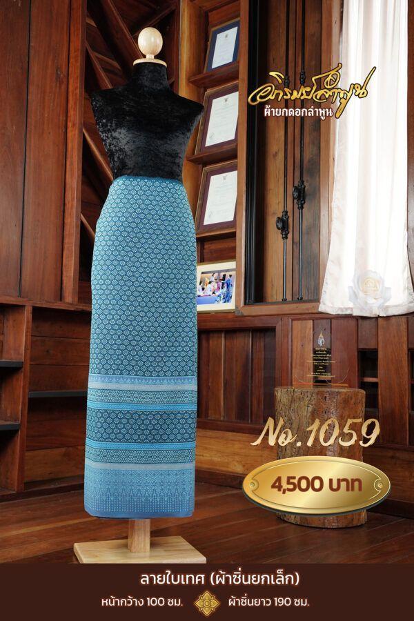 ผ้าซิ่นยกเล็ก ลายใบเทศ No.1059