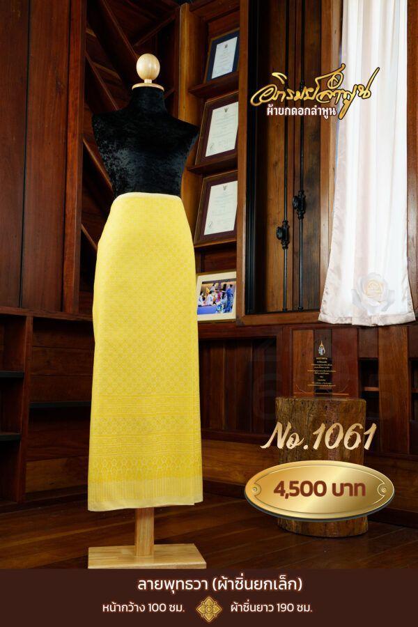 ผ้าซิ่นยกเล็ก ลายพุทธวา No.1061