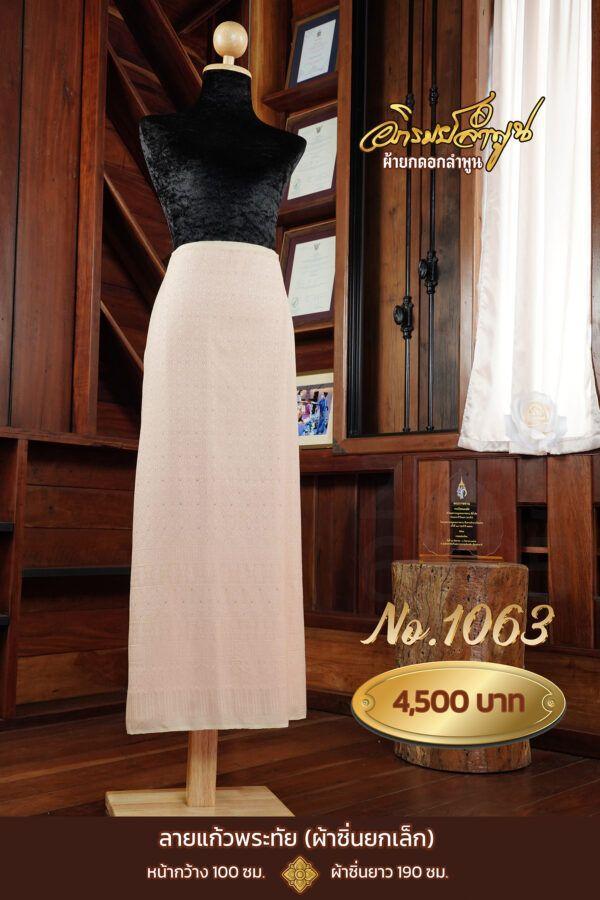 ผ้าซิ่นยกเล็ก ลายแก้วพระทัย No.1063