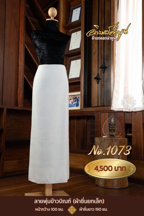 ผ้าซิ่นยกเล็ก ลายพุ่มข้าวบิณฑ์ No.1073
