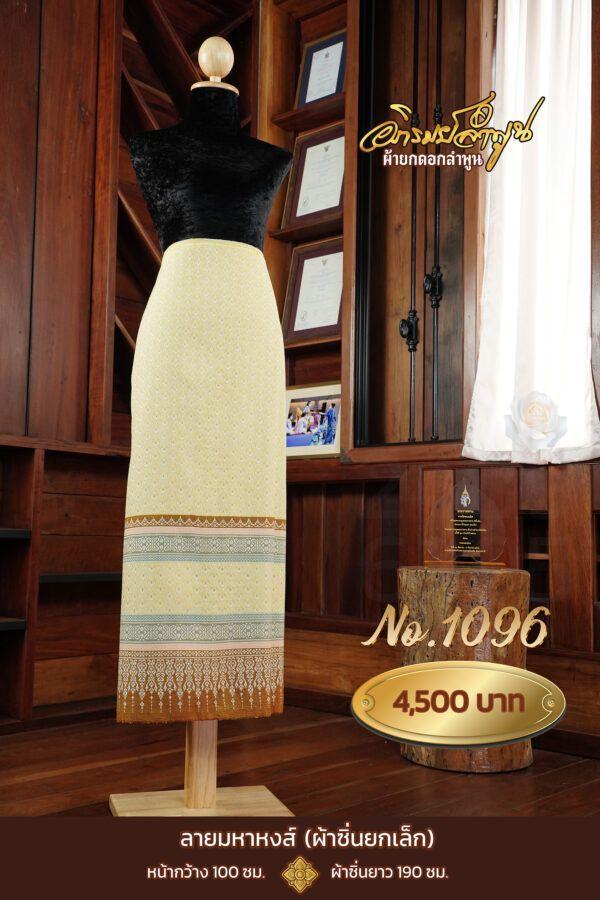 ผ้าซิ่นยกเล็ก ลายมหาหงส์ No.1096