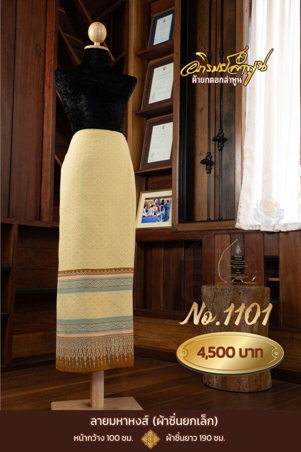 ผ้าซิ่นยกเล็ก ลายมหาหงส์ No.1101
