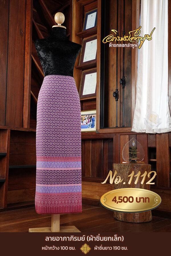 ผ้าซิ่นยกเล็ก ลายอาภาภิรมย์ No.1112