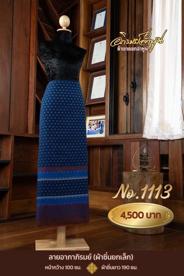 ผ้าซิ่นยกเล็ก ลายอาภาภิรมย์ No.1113
