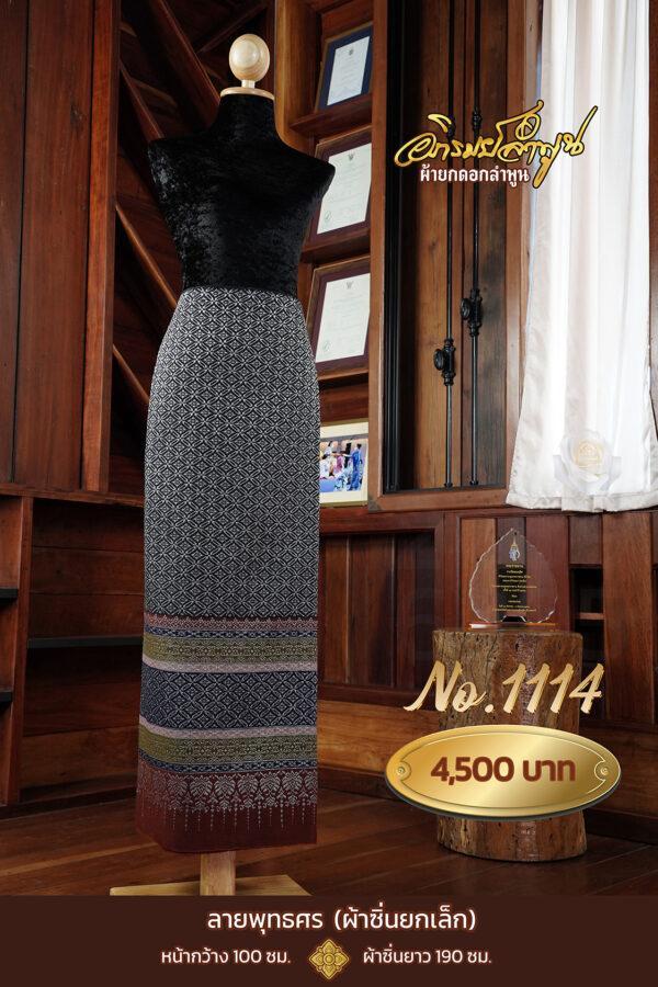 ผ้าซิ่นยกเล็ก ลายพุทธศร No.1114