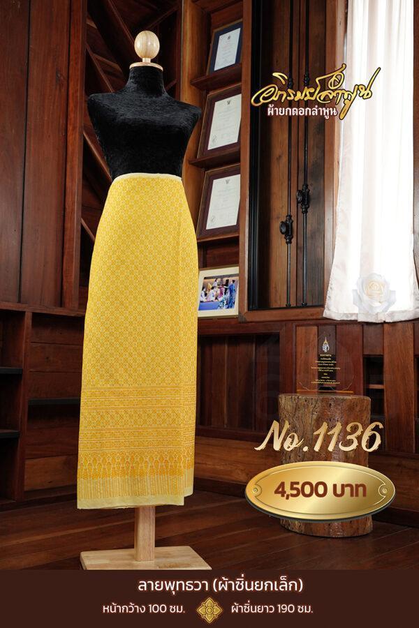 ผ้าซิ่นยกเล็ก ลายพุทธวา No.1136
