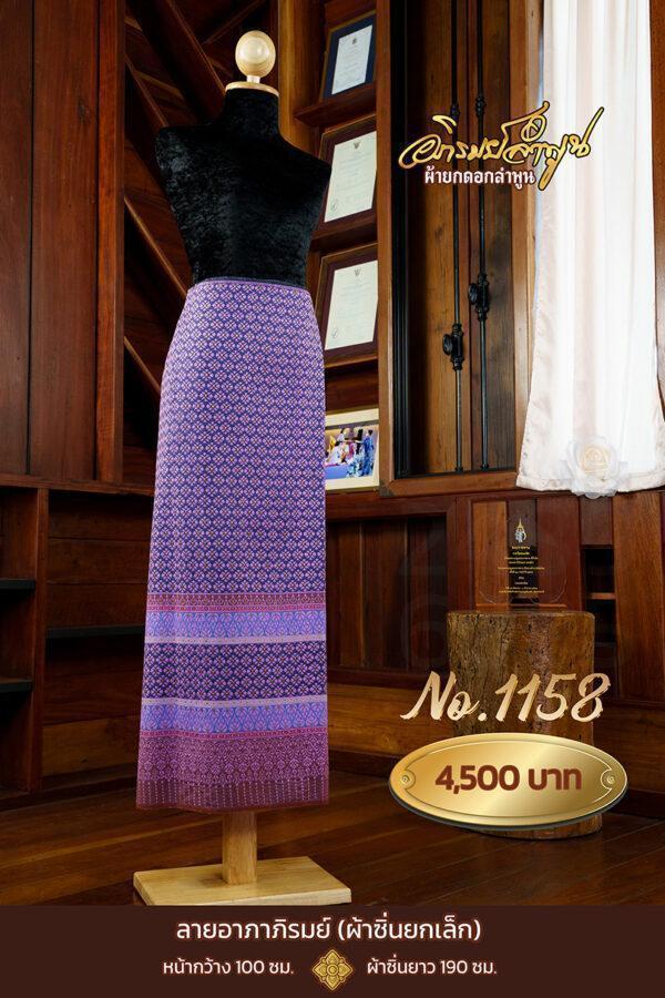 ผ้าซิ่นยกเล็ก ลายอาภาภิรมย์ No.1158