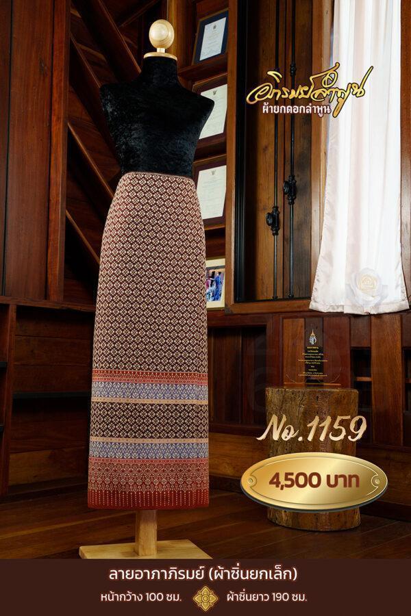 ผ้าซิ่นยกเล็ก ลายอาภาภิรมย์ No.1159