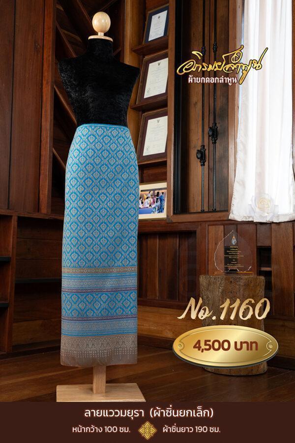 ผ้าซิ่นยกเล็ก ลายแววมยุรา No.1160