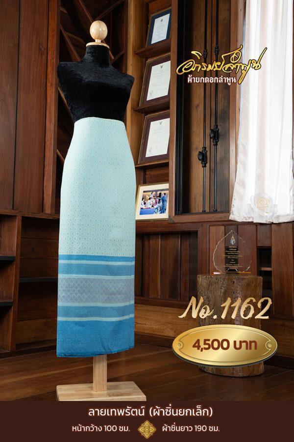 ผ้าซิ่นยกเล็ก ลายเทพรัตน์ No.1162