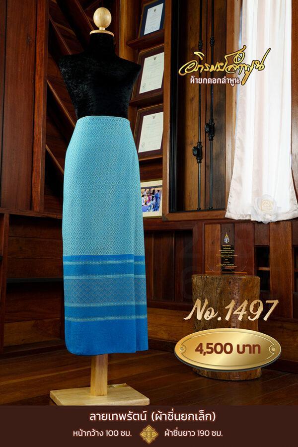 ผ้าซิ่นยกเล็ก ลายเทพรัตน์ No.1497