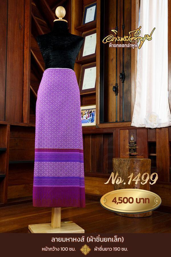 ผ้าซิ่นยกเล็ก ลายมหาหงส์ No.1499