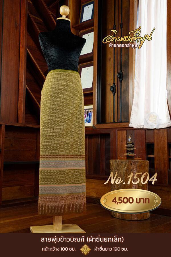 ผ้าซิ่นยกเล็ก ลายพุ่มข้าวบิณฑ์ No.1504
